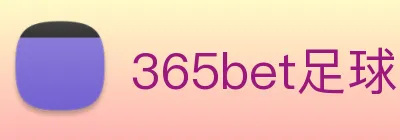 365bet足球 logo